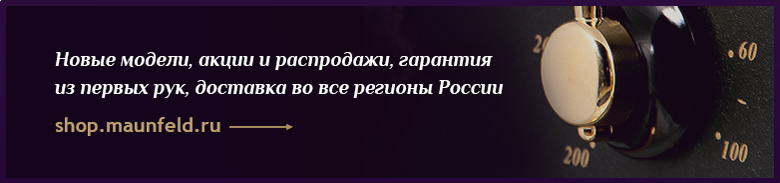 Официальный интернет-магазин Maunfeld Официальный интернет-магазин Maunfeld