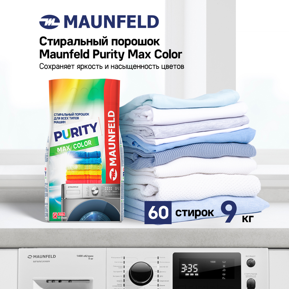 Стиральный порошок  Maunfeld Purity Max Color Automat 9кг - фото4