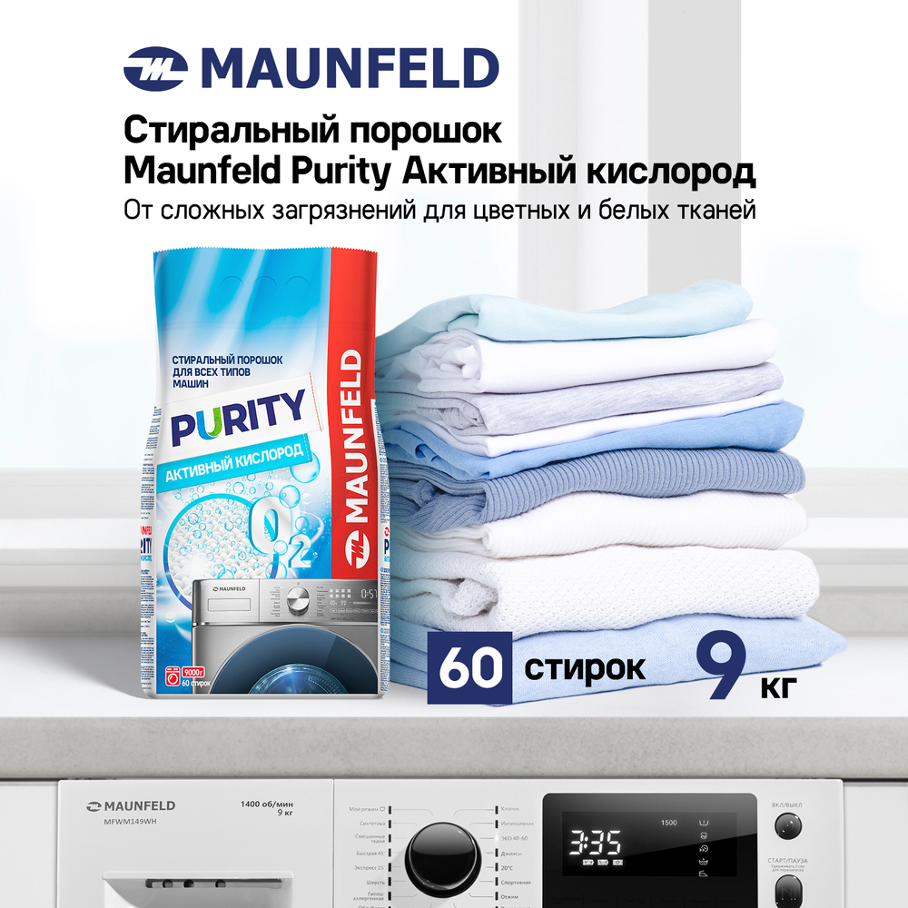 Стиральный порошок  Maunfeld Purity Активный кислород Automat 9кг - фото4