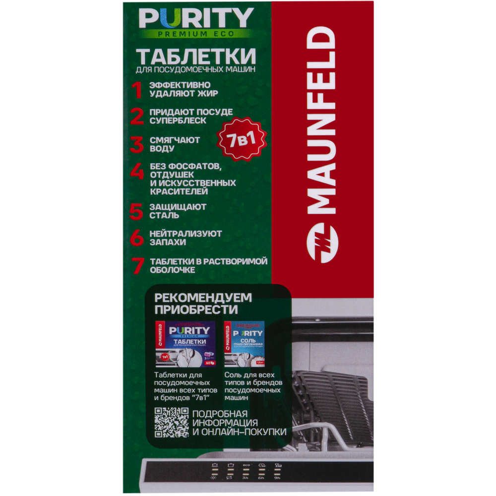Таблетки для посудомоечных машин MAUNFELD Purity Premium ECO all in 1 MDT60PE (60 шт. в упаковке) - фото7