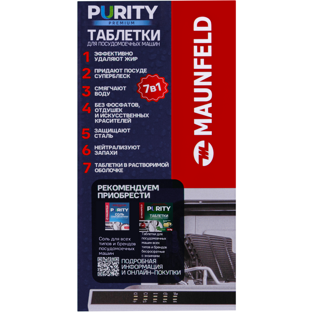 Таблетки для посудомоечных машин MAUNFELD Purity Premium all in 1 MDT60PP (60 шт. в упаковке) - фото7