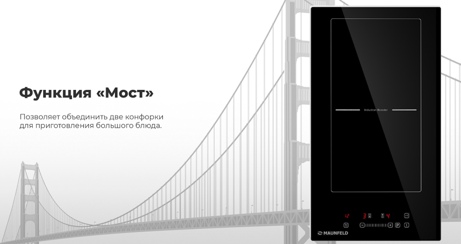 Функция "Мост" позволит объединить две отдельные конфорки в единую большую зону. Автосинхронизация настроек температуры и времени делает это решение идеальным для приготовления большинства блюд в посуде большого размера, например, на планче или в утятнице