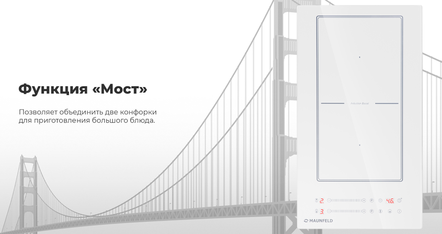 Функция "Мост" позволит объединить две отдельные конфорки в&nbsp;единую большую зону. Автосинхронизация настроек температуры и&nbsp;времени делает это&nbsp;решение идеальным для&nbsp;приготовления большинства блюд в&nbsp;посуде большого размера, например, на&nbsp;планче или в&nbsp;утятнице