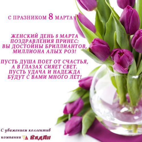 С 8 марта! С 8 марта