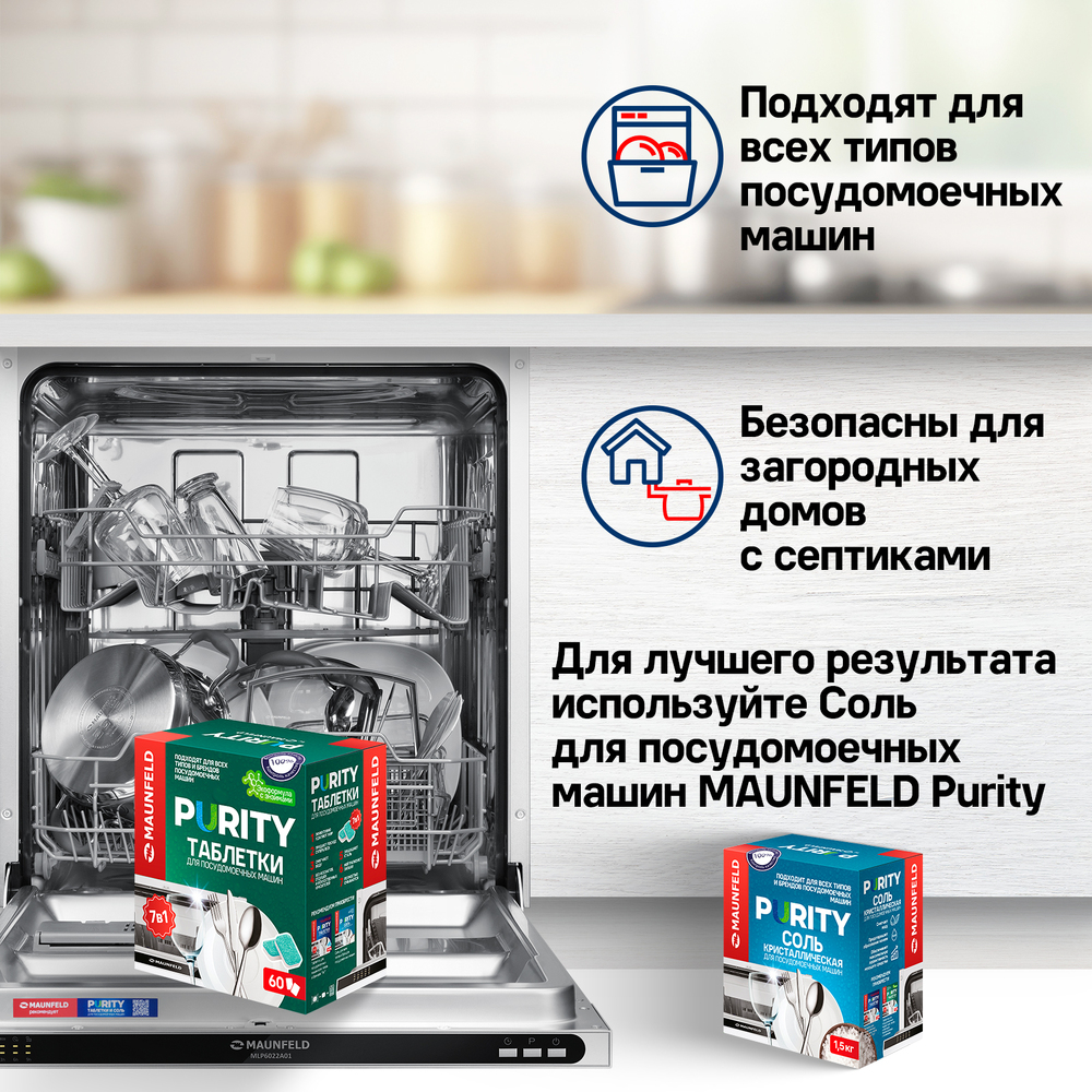 Таблетки для посудомоечных машин MAUNFELD Purity ECO all in 1 MDT60EC (60 шт.) - фото8