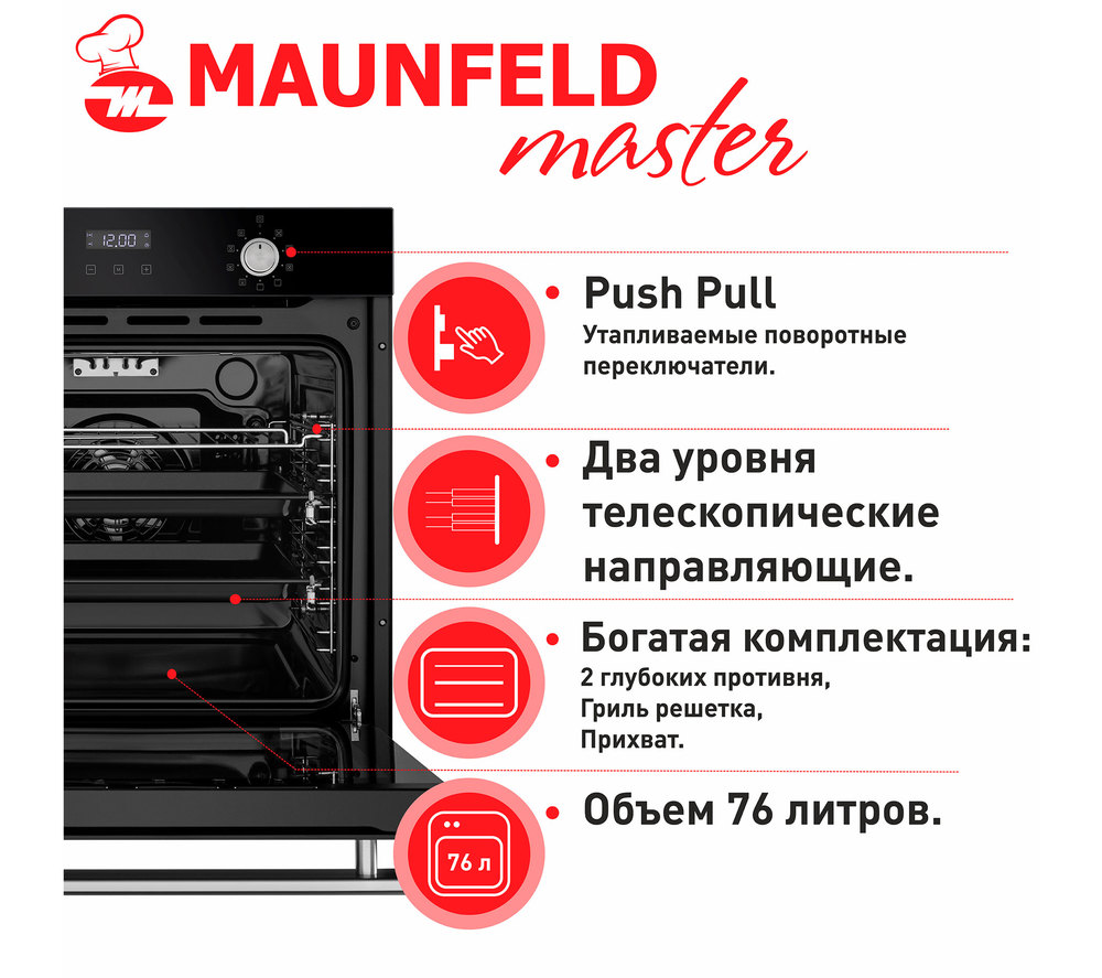 Шкаф духовой электрический MAUNFELD EOEM.769B - фото20