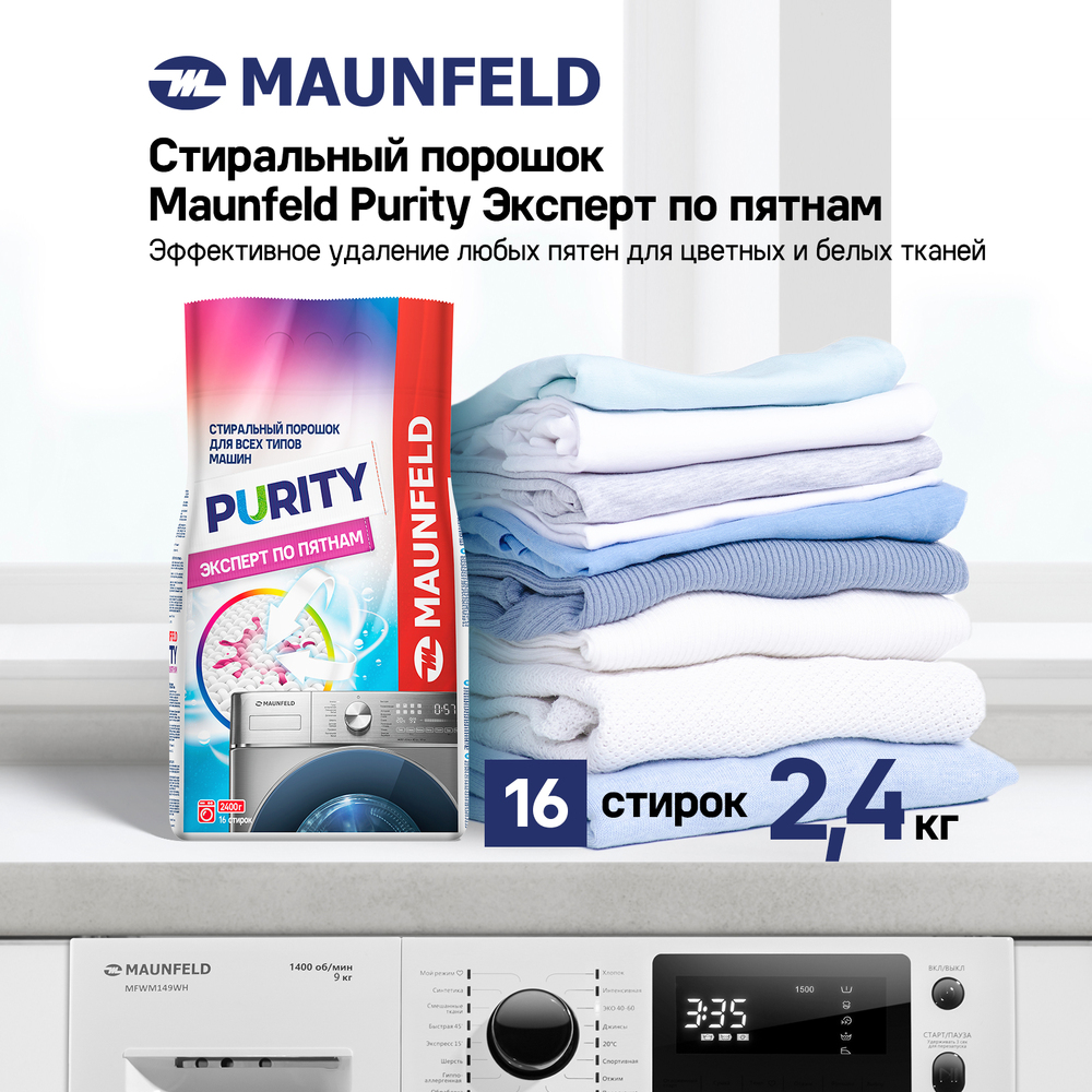 Стиральный порошок  Maunfeld Purity Эксперт по пятнам Automat 2,4кг - фото4
