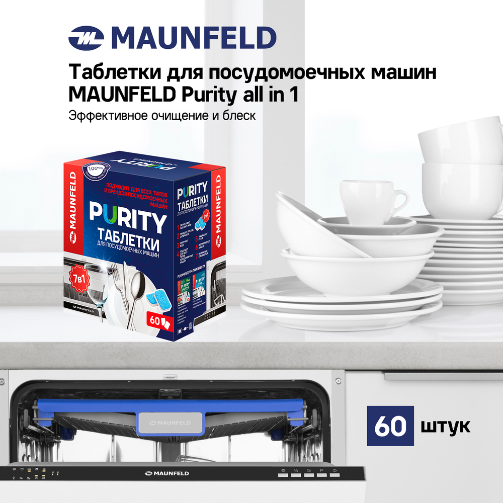 Таблетки для посудомоечных машин MAUNFELD Purity all in 1 MDT60PH (60 шт.) - фото5