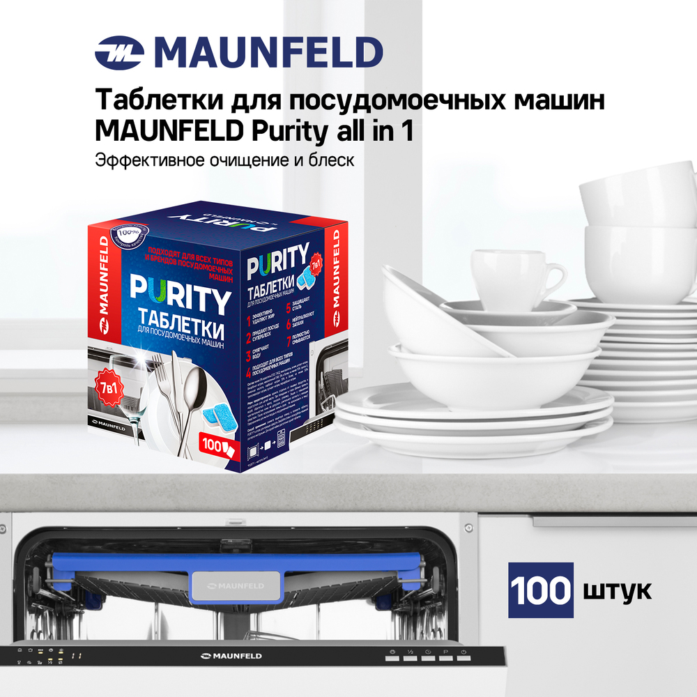 Таблетки для посудомоечных машин MAUNFELD Purity all in 1 MDT100PH (100 шт.) - фото5