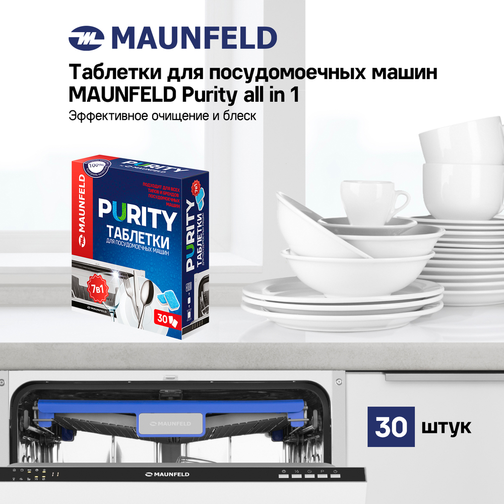 Таблетки для посудомоечных машин MAUNFELD Purity all in 1 MDT30PH (30 шт.) - фото5