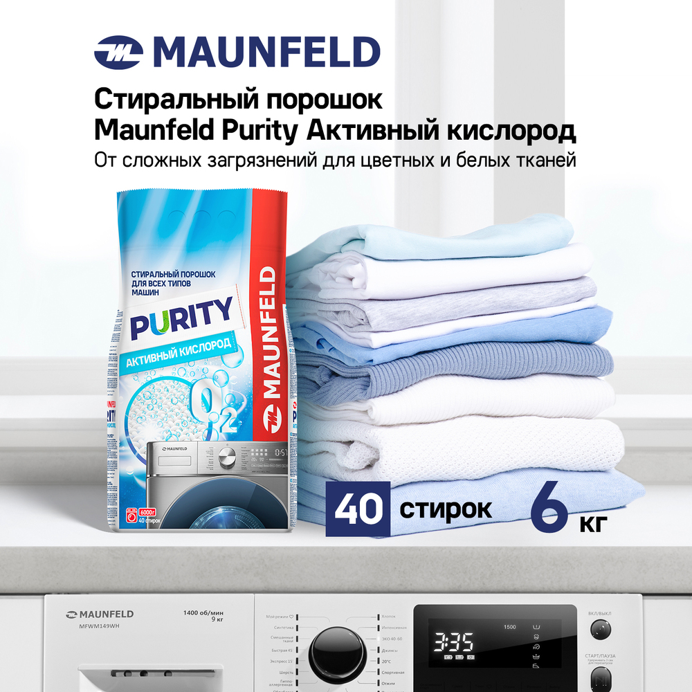 Стиральный порошок  Maunfeld Purity Активный кислород Automat 6кг - фото4