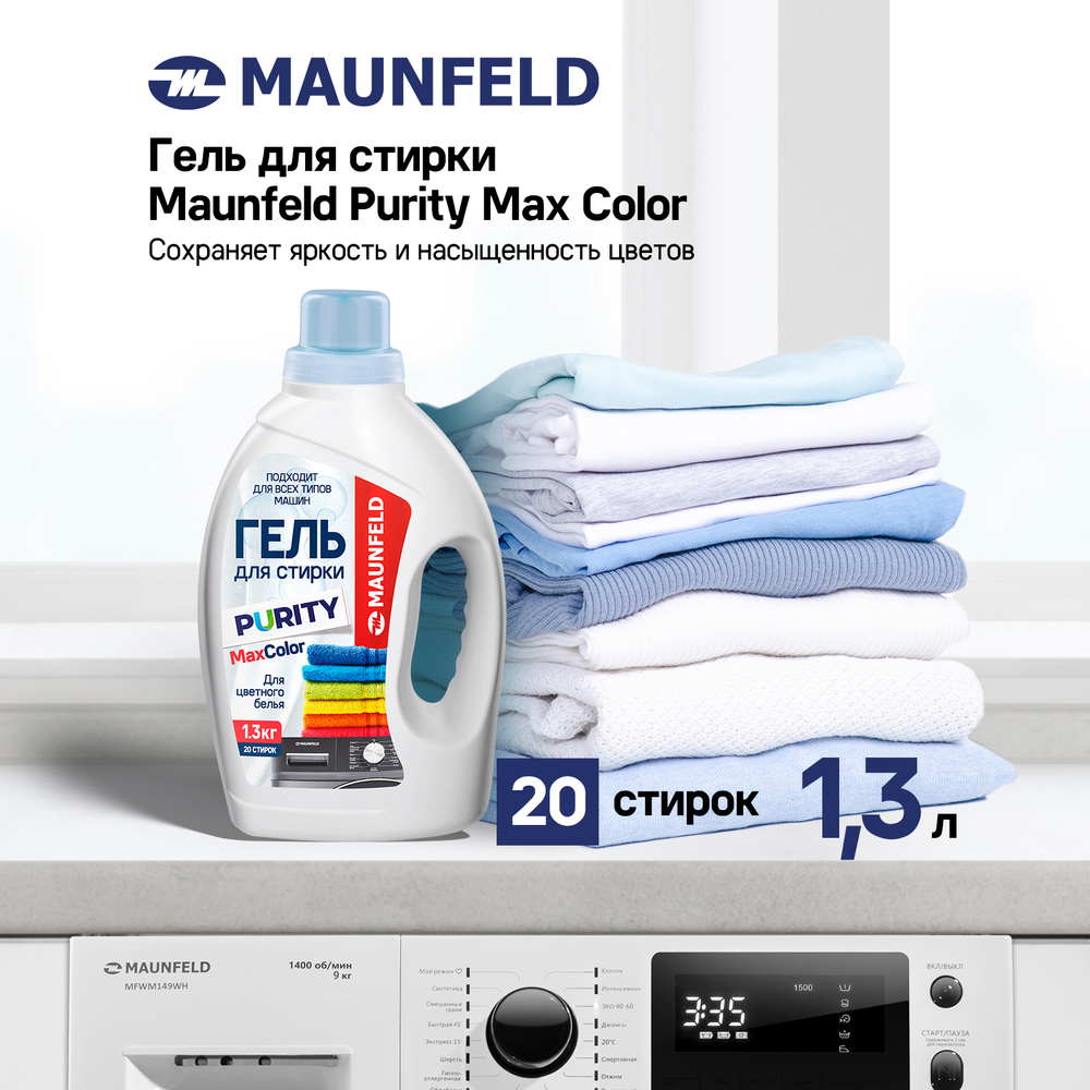 Гель для стирки Maunfeld Purity Max Color 1,3кг - фото3