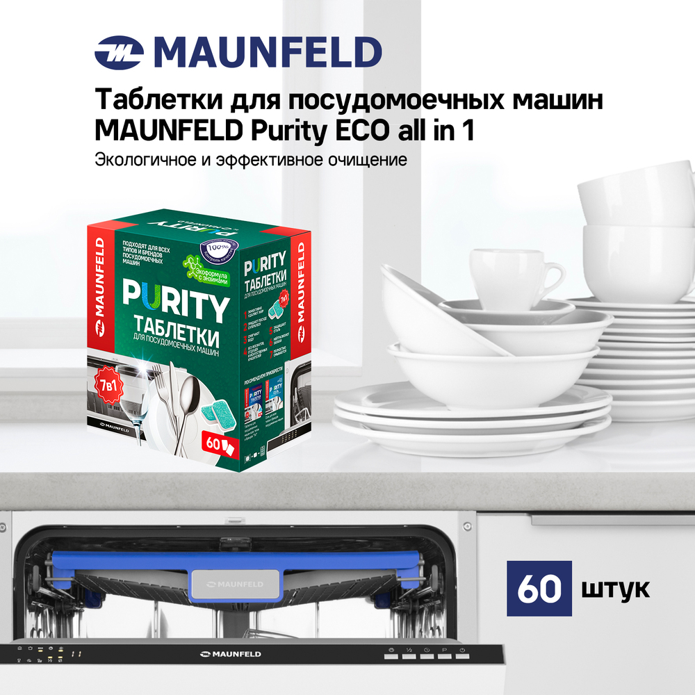 Таблетки для посудомоечных машин MAUNFELD Purity ECO all in 1 MDT60EC (60 шт.) - фото5