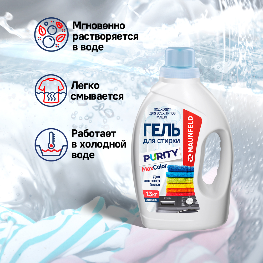 Гель для стирки Maunfeld Purity Max Color 1,3кг - фото6
