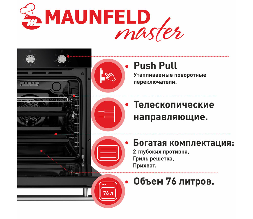 Шкаф духовой электрический MAUNFELD EOEF.766 - фото19