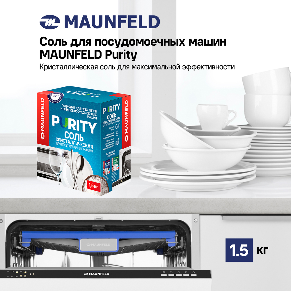 Соль для посудомоечных машин MAUNFELD Purity MDS1500 - фото4