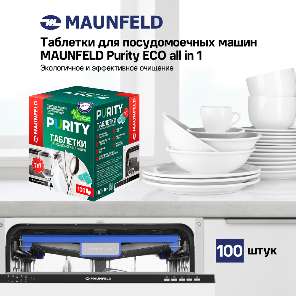 Таблетки для посудомоечных машин MAUNFELD Purity ECO all in 1 MDT100EC (100 шт) - фото5