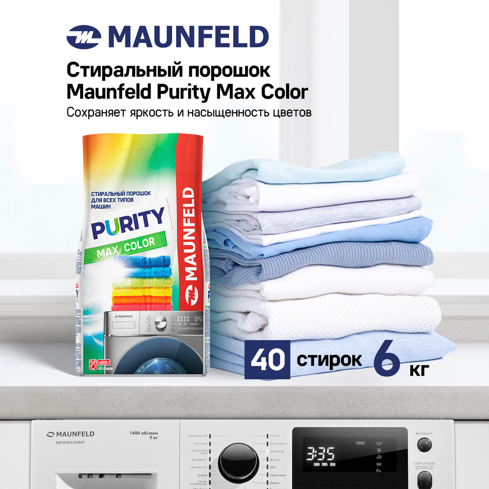 Стиральный порошок  Maunfeld Purity Max Color Automat 6кг - фото4