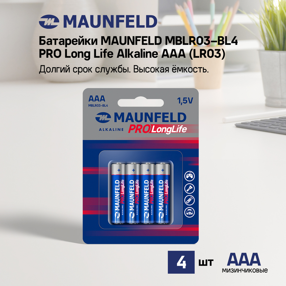 Батарейки MAUNFELD PRO Long Life Alkaline ААА(LR03) MBLR03-BL4, блистер 4 шт. - фото4