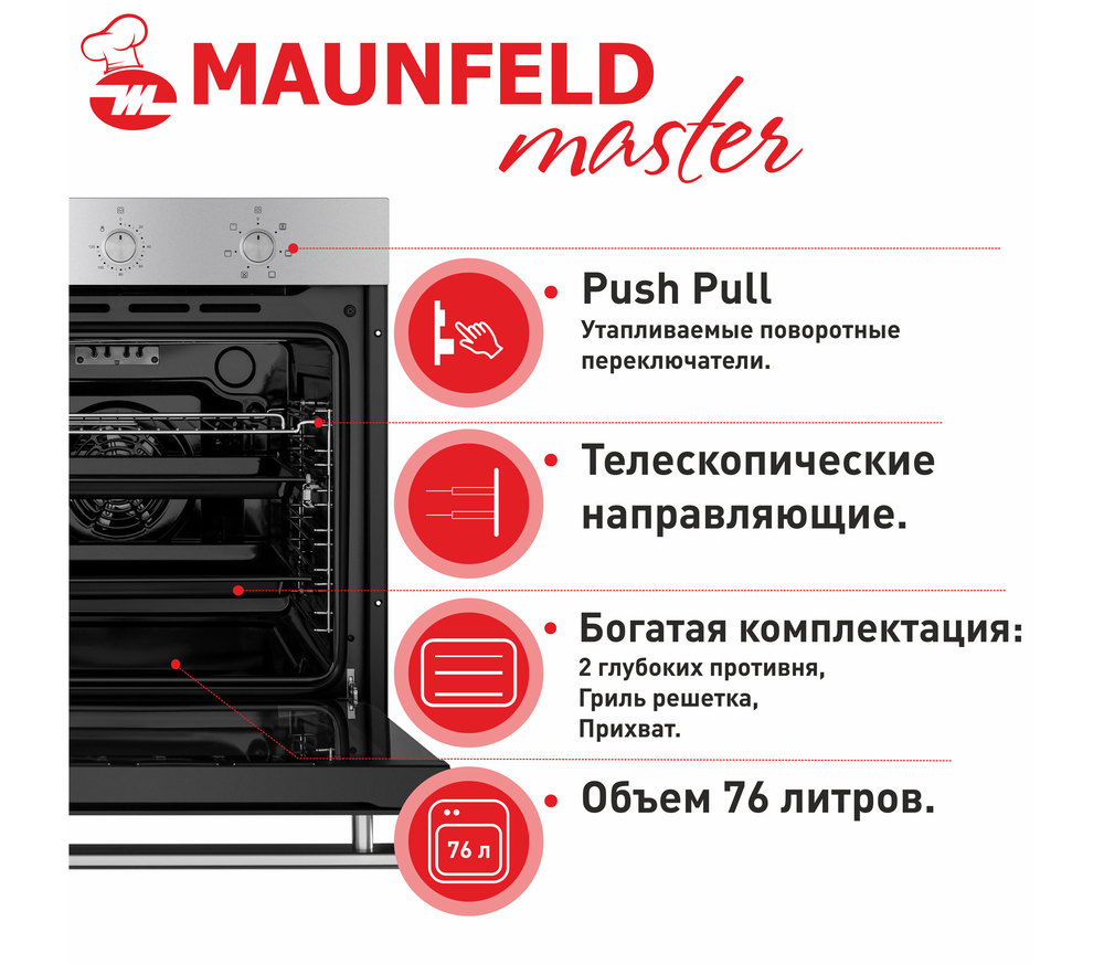 Шкаф духовой электрический MAUNFELD EOEF.766 - фото22