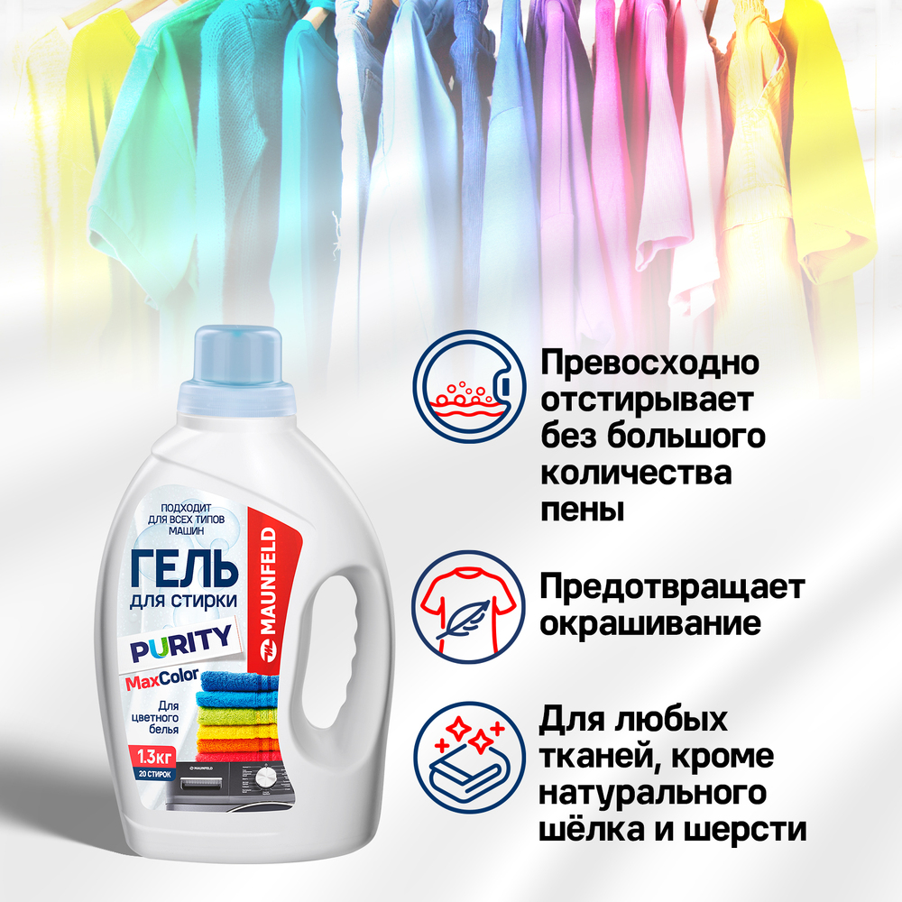 Гель для стирки Maunfeld Purity Max Color 1,3кг - фото4