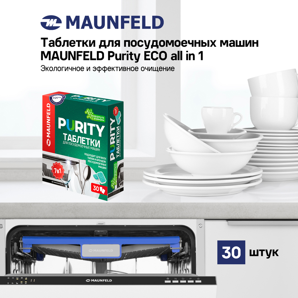 Таблетки для посудомоечных машин MAUNFELD Purity ECO all in 1 MDT30EC (30 шт.) - фото5