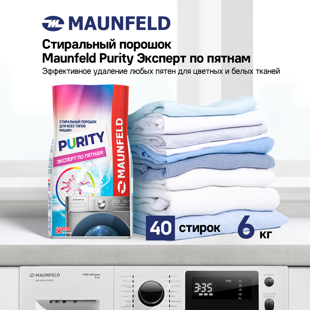 Стиральный порошок  Maunfeld Purity Эксперт по пятнам Automat 6000г MWP6000BM - фото4