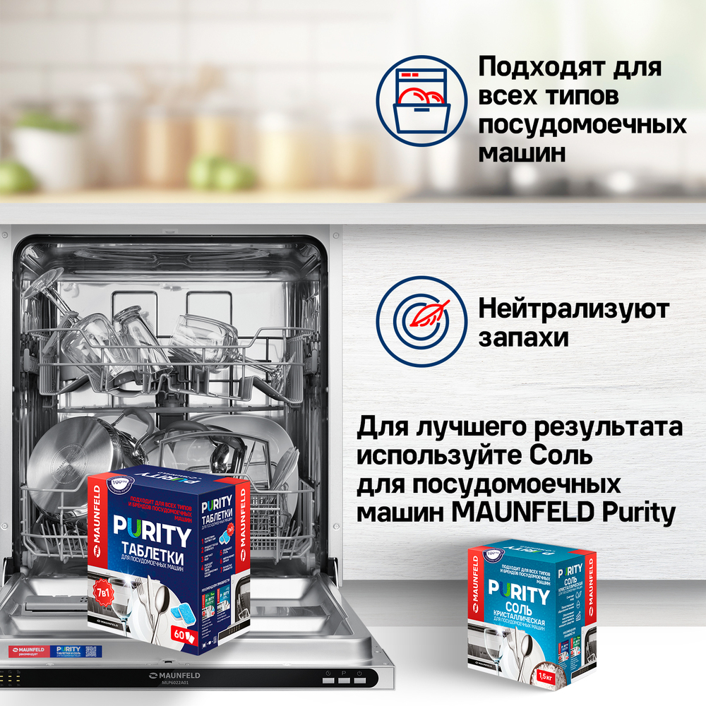 Таблетки для посудомоечных машин MAUNFELD Purity all in 1 MDT60PH (60 шт.) - фото9