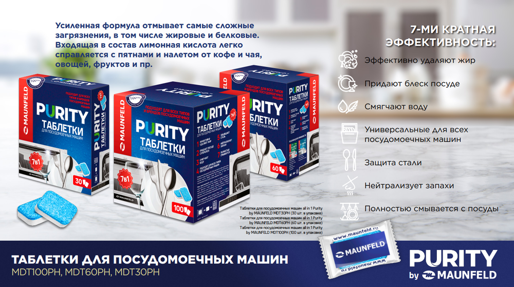 Таблетки для посудомоечных машин MAUNFELD Purity all in 1 MDT100PH (100 шт.) - фото5