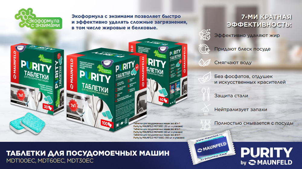 Таблетки для посудомоечных машин MAUNFELD Purity ECO all in 1 MDT30EC (30 шт.) - фото5