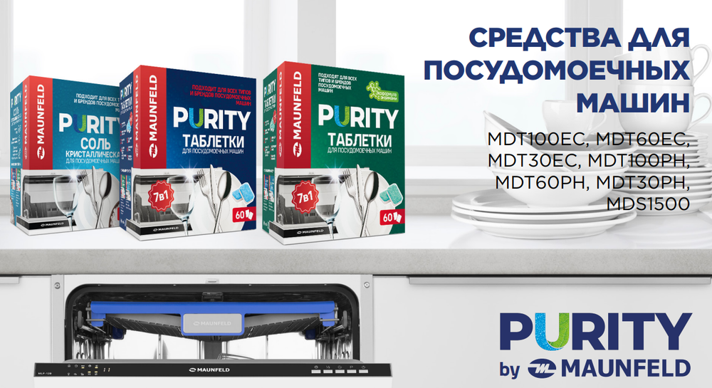 Таблетки для посудомоечных машин MAUNFELD Purity all in 1 MDT60PH (60 шт.) - фото7