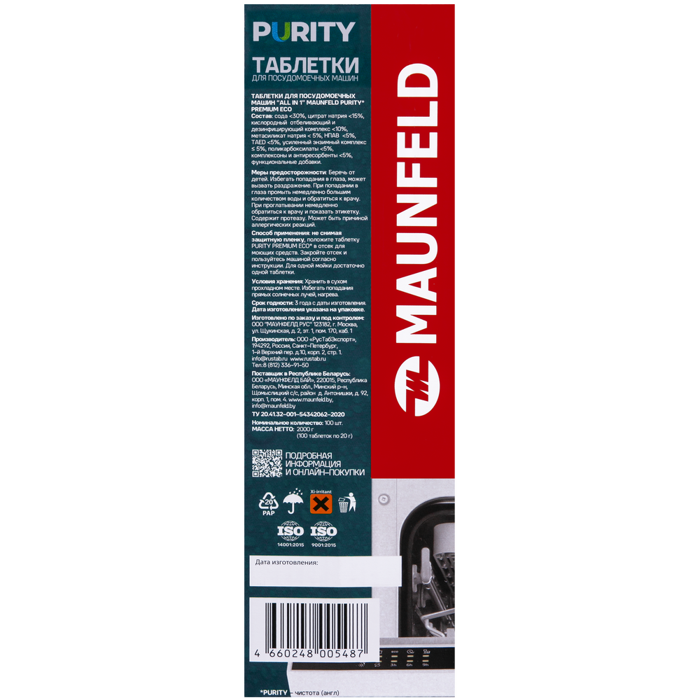 Таблетки для посудомоечных машин MAUNFELD Purity all in 1 MDT100ST (100 шт. в упаковке) - фото8