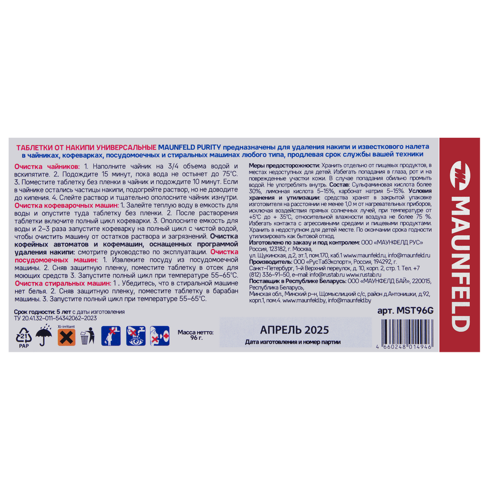 Таблетки для очистки от накипи MAUNFELD Purity MST96G - фото4