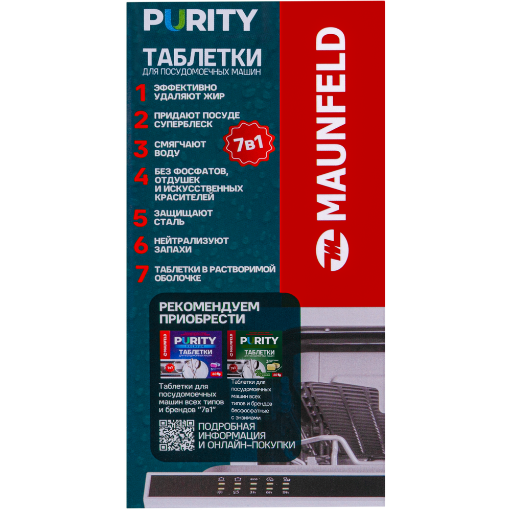 Таблетки для посудомоечных машин MAUNFELD Purity all in 1 MDT60ST (60 шт. в упаковке) - фото7