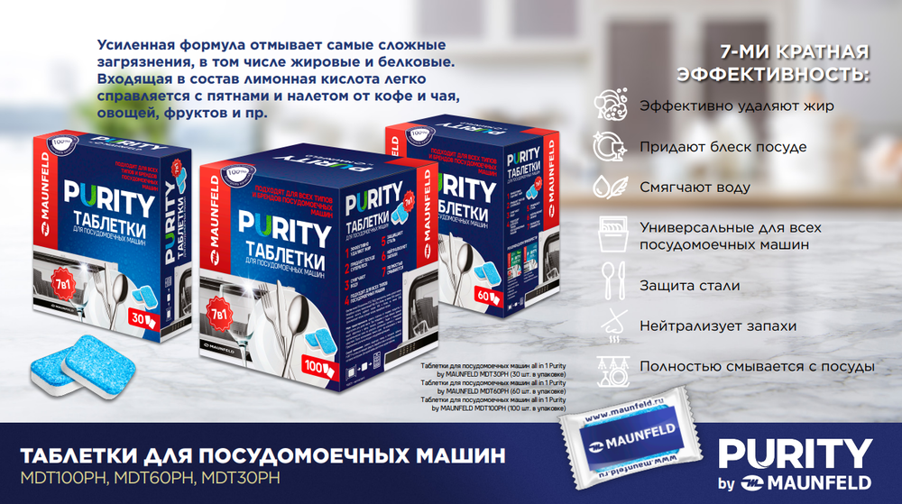 Таблетки для посудомоечных машин MAUNFELD Purity all in 1 MDT60PH (60 шт.) - фото5