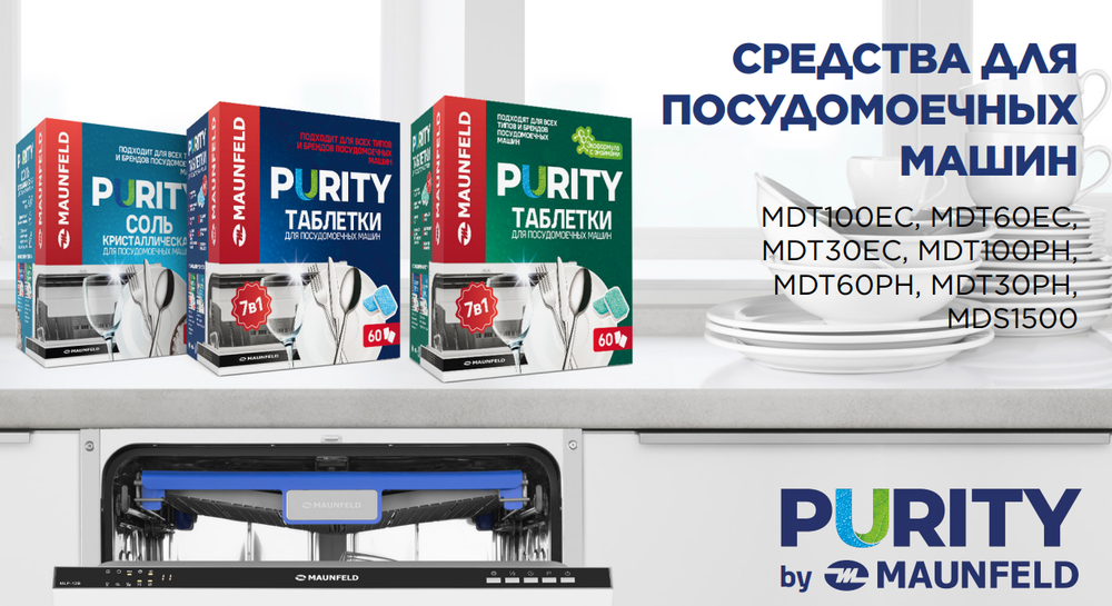 Таблетки для посудомоечных машин MAUNFELD Purity all in 1 MDT30PH (30 шт.) - фото7