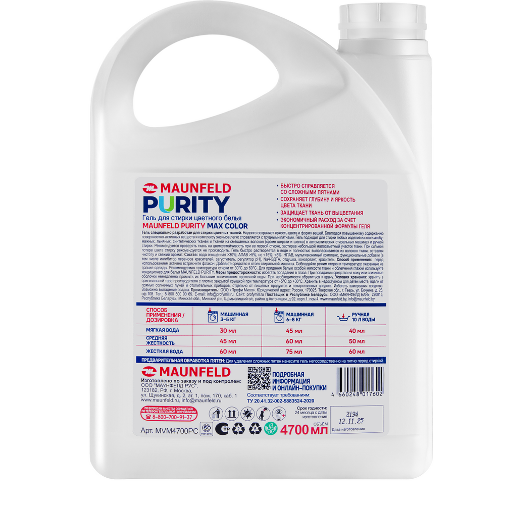 Гель для стирки Maunfeld Purity Max color 4700мл MVM4700PC - фото3