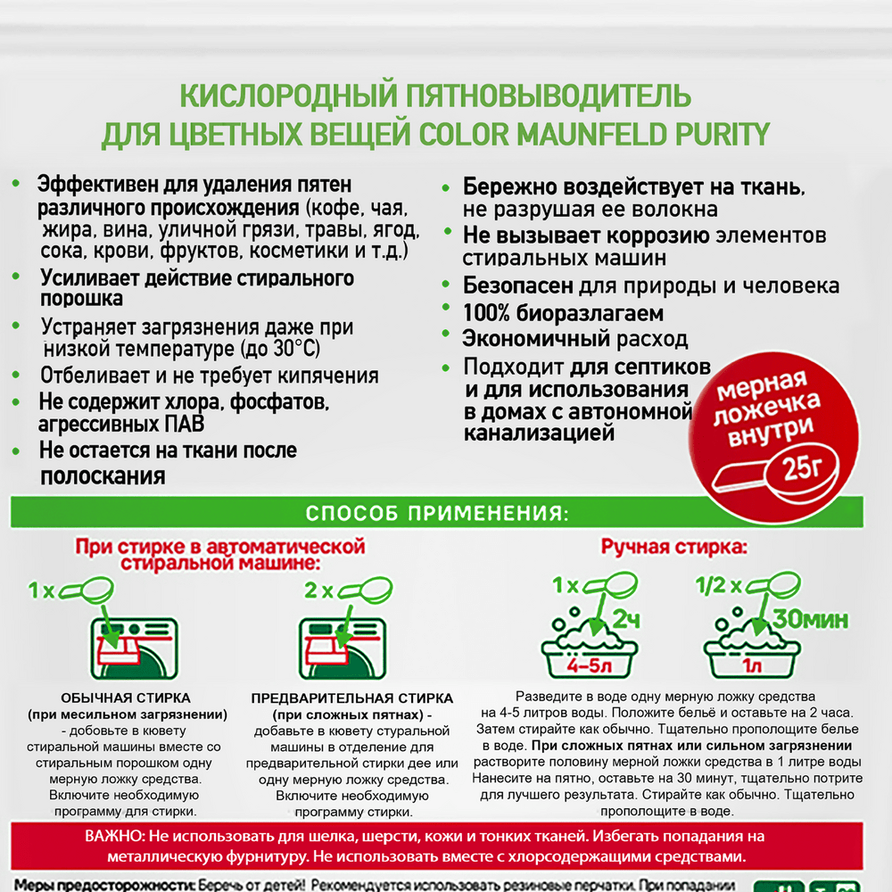 Кислородный пятновыводитель для цветных вещей COLOR MAUNFELD Purity MSC1000G - фото4
