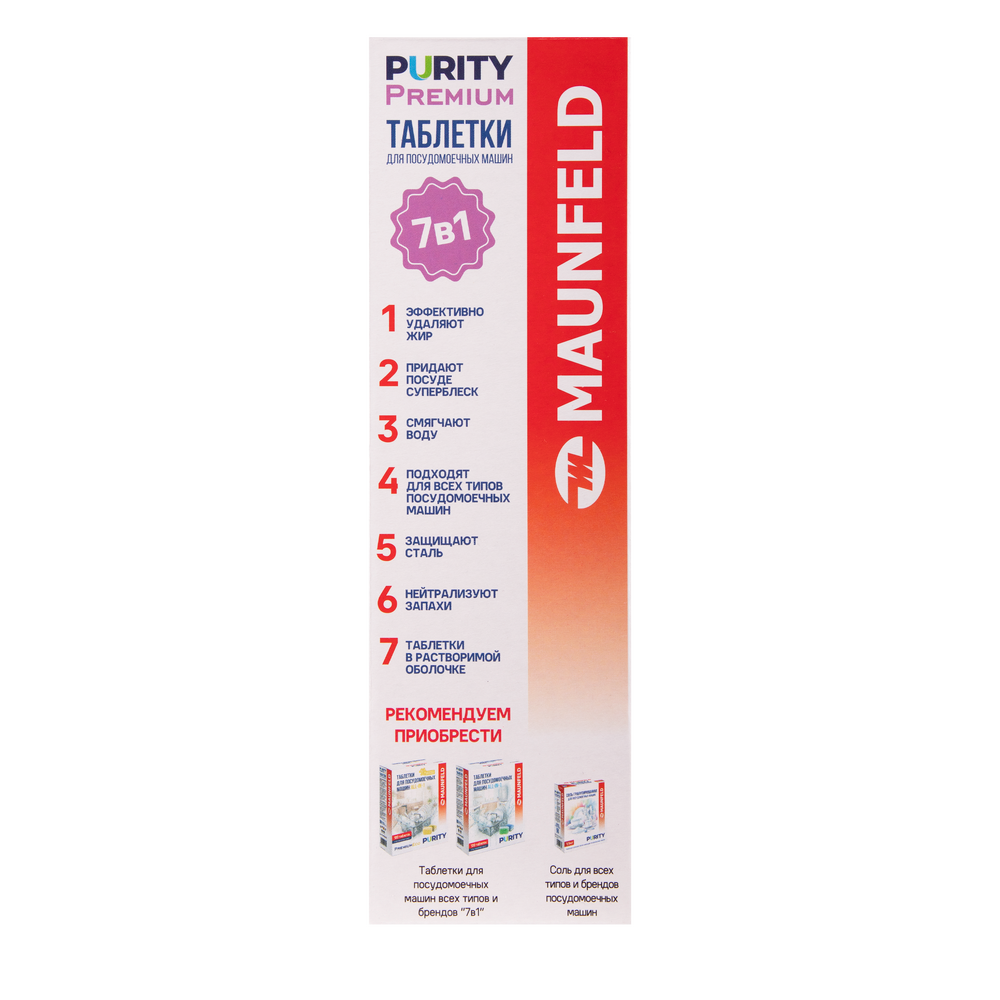 Таблетки для посудомоечных машин MAUNFELD Purity Premium all in 1 (100 шт. в упаковке) MVM100PP - фото3