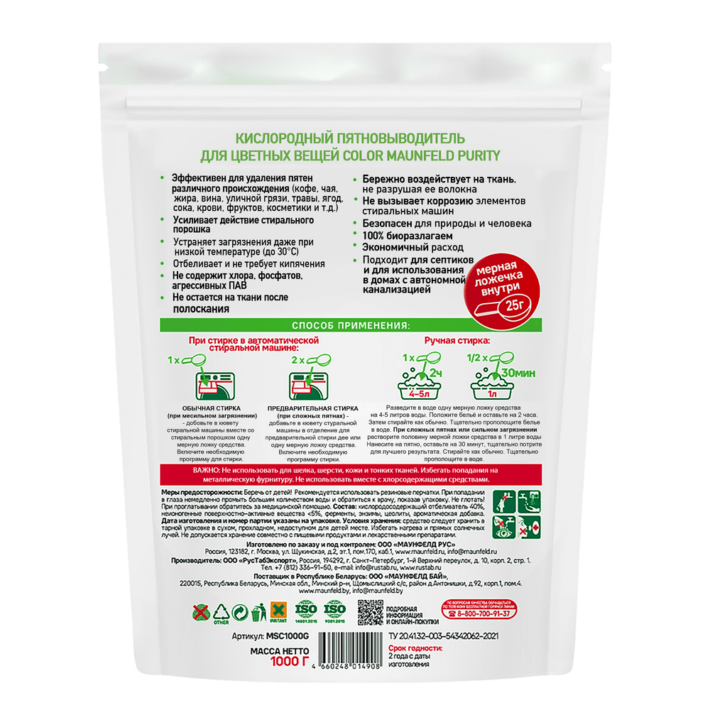 Кислородный пятновыводитель для цветных вещей COLOR MAUNFELD Purity MSC1000G - фото3
