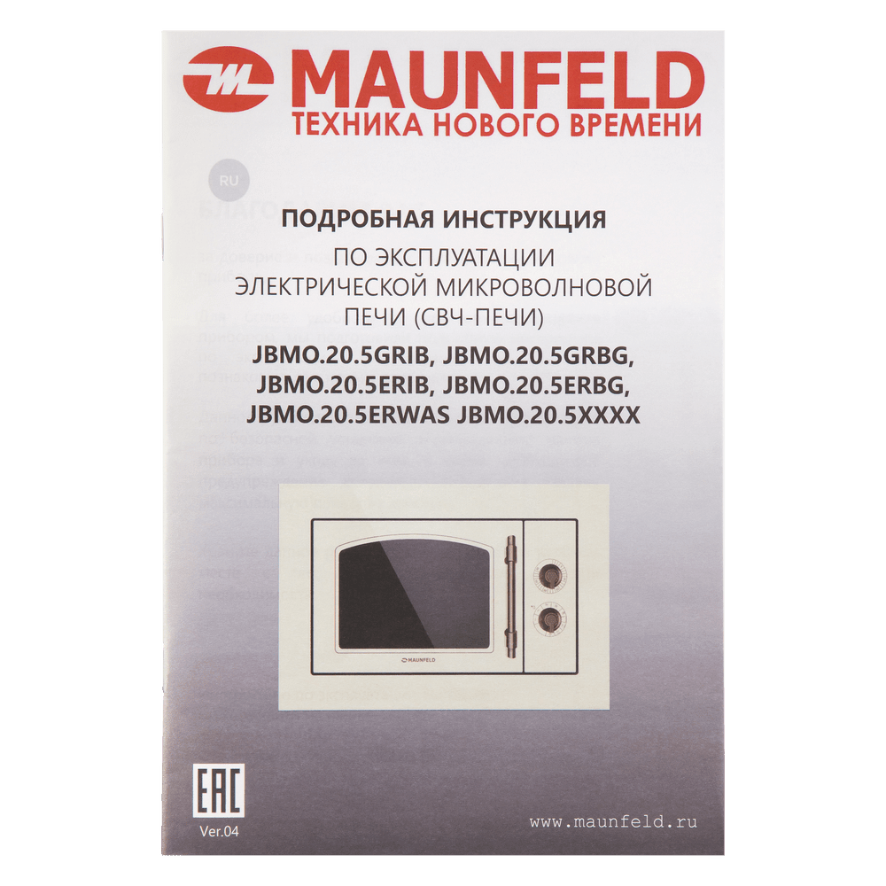 Микроволновая печь встраиваемая MAUNFELD JBMO.20.5ERWAS - фото13