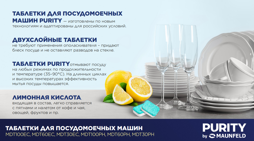 Таблетки для посудомоечных машин MAUNFELD Purity all in 1 MDT100PH (100 шт.) - фото6